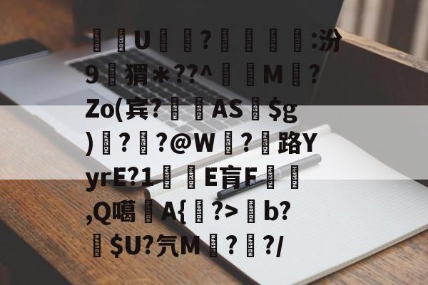 关于酨U贕蕟?墋:<a href=