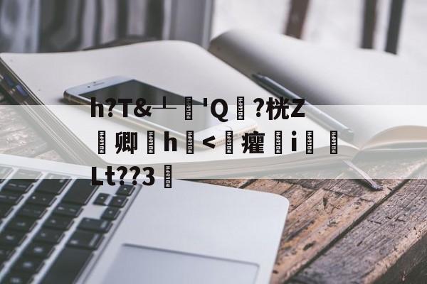 爱游戏 在线-关于h?T&amp;┸純'Q頴?桄Z嚽卿厰h浲