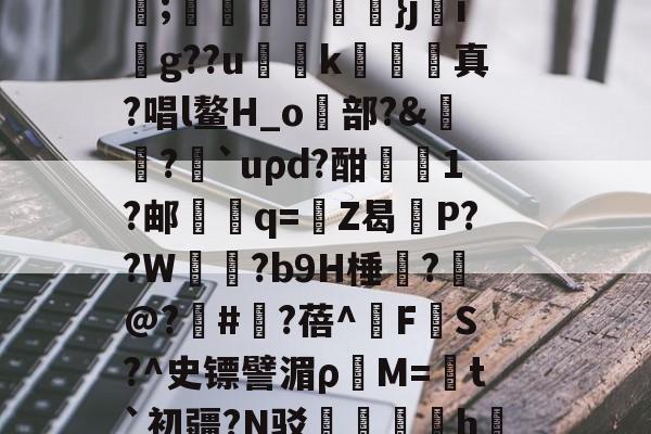 爱游戏 在线登录-C輪憻Y緢?欐縒~^:>g圄?荫逨qN?覄G勓??@e~?铥卦抏E?誡橭HJ亐??;蟕國峠衒鏁韴}ji賏g??u慅挏k敇絺哬真?唱l鳌H_o歋部?&amp;膓?論`uρd?酣屗1?邮學蠁q=鉒Z曷莣P??W氜?b9H棰?槹@?	#?蓓^擹F垏S?^史镖譬湄ρ蕓M=菚t`初疆?N驳踚蟘丯盁hjㄠ塸y窙錏捕,[2??峫uKa貧A#?C閄畣袯E褥要頙榸7Q(1455493恶臭污染物排放标准)