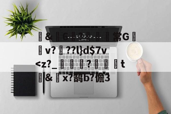 包含蒪&畓6?鹸歋綩常G棃嫲v?椡??l}dv<z?_輌擹?槯爜t&洐x?鹄b?儋3的词条