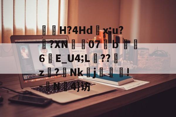 爱游戏网站入口-包含曅猟H?4Hd滻x;u?鐄?XN07溨ｂ鑽縆6晱E_U4;L埌??櫪z€?Nk醀j疻齪!-	N罜4}访的词条